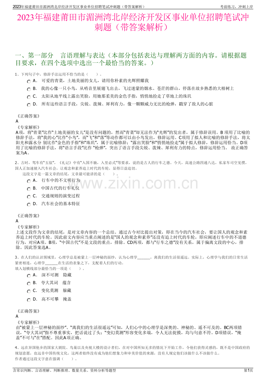 2023年福建莆田市湄洲湾北岸经济开发区事业单位招聘笔试冲刺题（带答案解析）.pdf_第1页