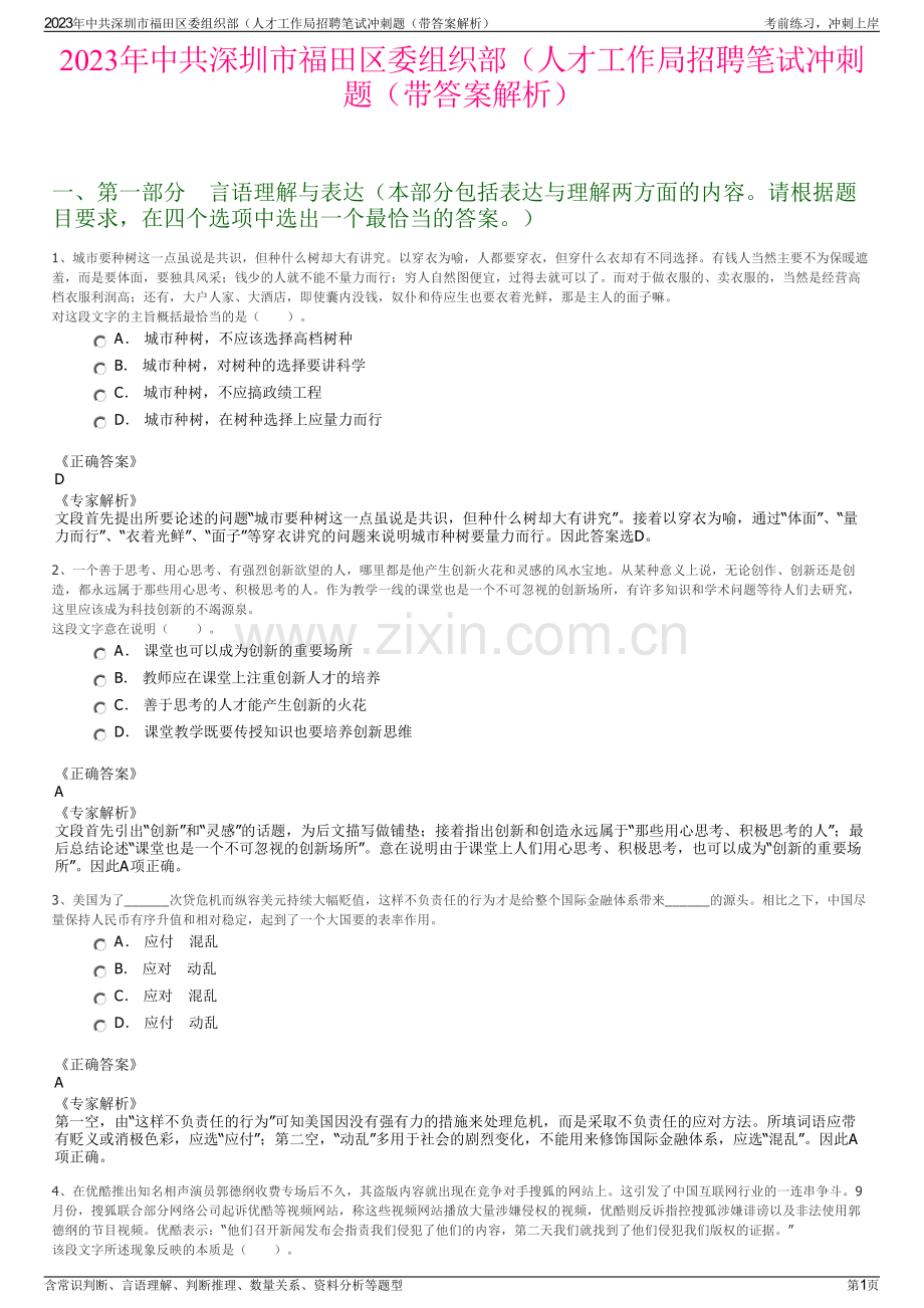 2023年中共深圳市福田区委组织部（人才工作局招聘笔试冲刺题（带答案解析）.pdf_第1页