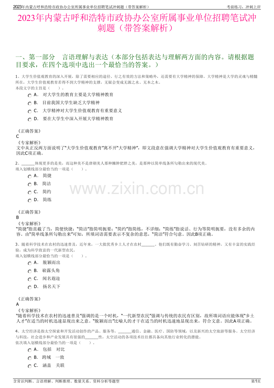 2023年内蒙古呼和浩特市政协办公室所属事业单位招聘笔试冲刺题（带答案解析）.pdf_第1页