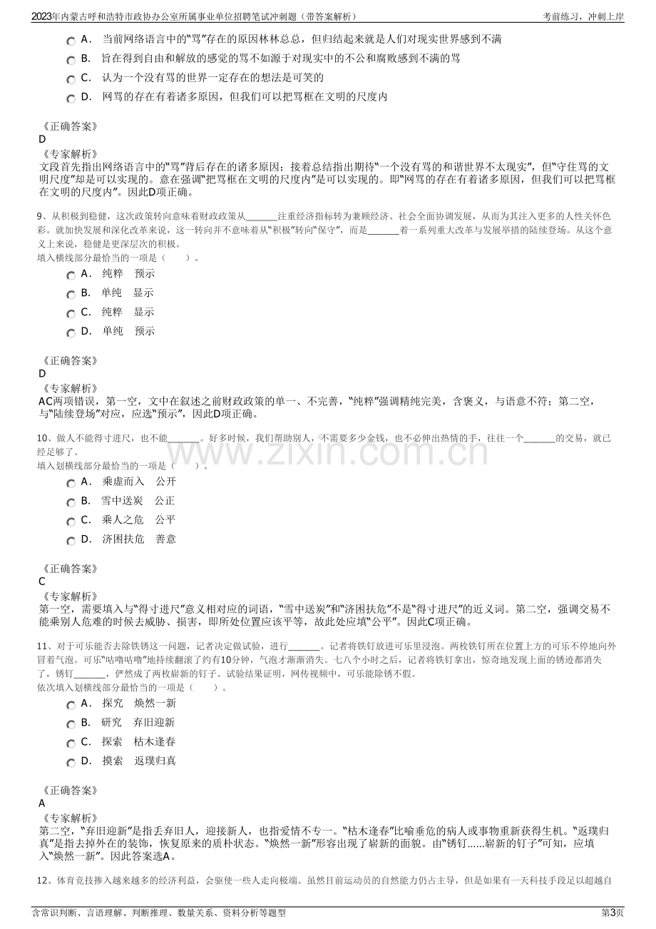 2023年内蒙古呼和浩特市政协办公室所属事业单位招聘笔试冲刺题（带答案解析）.pdf_第3页