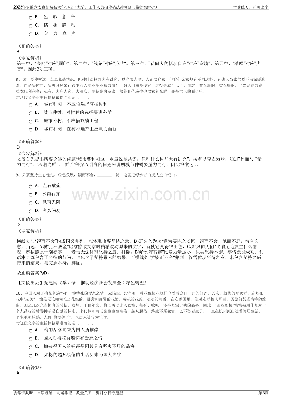 2023年安徽六安市舒城县老年学校（大学）工作人员招聘笔试冲刺题（带答案解析）.pdf_第3页