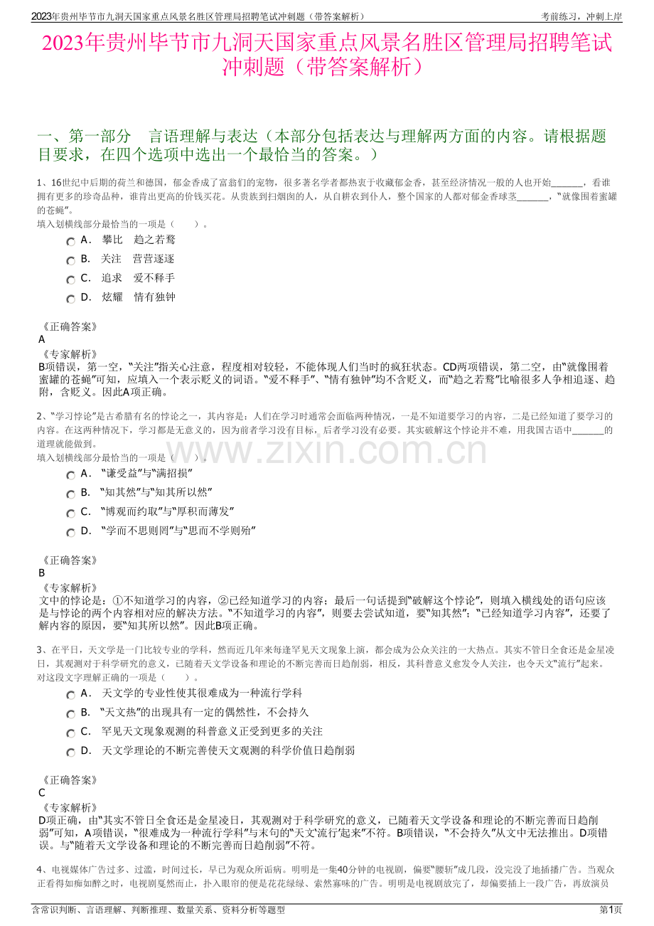 2023年贵州毕节市九洞天国家重点风景名胜区管理局招聘笔试冲刺题（带答案解析）.pdf_第1页