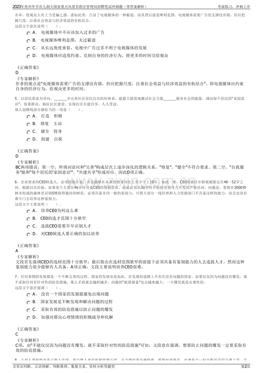 2023年贵州毕节市九洞天国家重点风景名胜区管理局招聘笔试冲刺题（带答案解析）.pdf_第2页