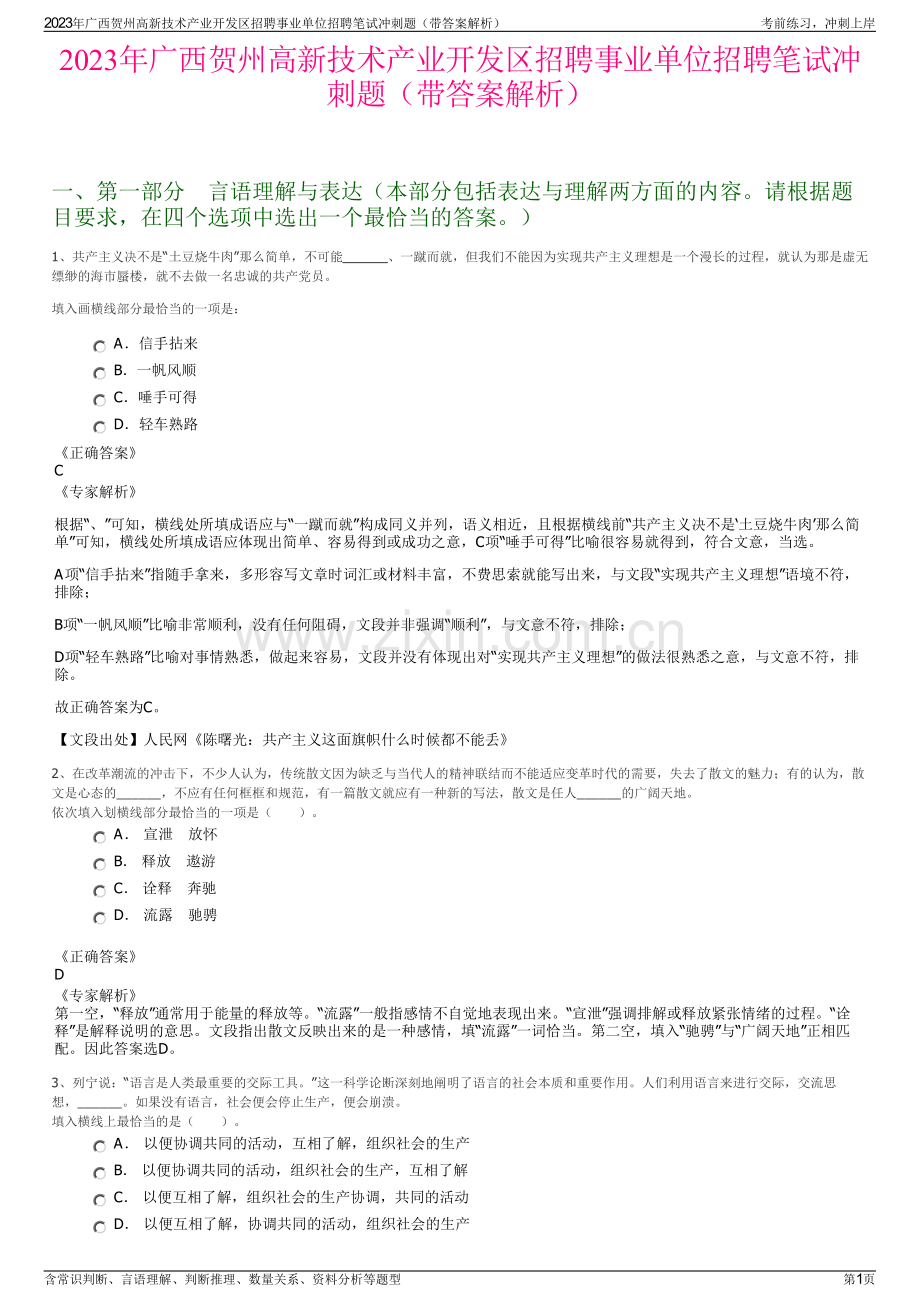 2023年广西贺州高新技术产业开发区招聘事业单位招聘笔试冲刺题（带答案解析）.pdf_第1页