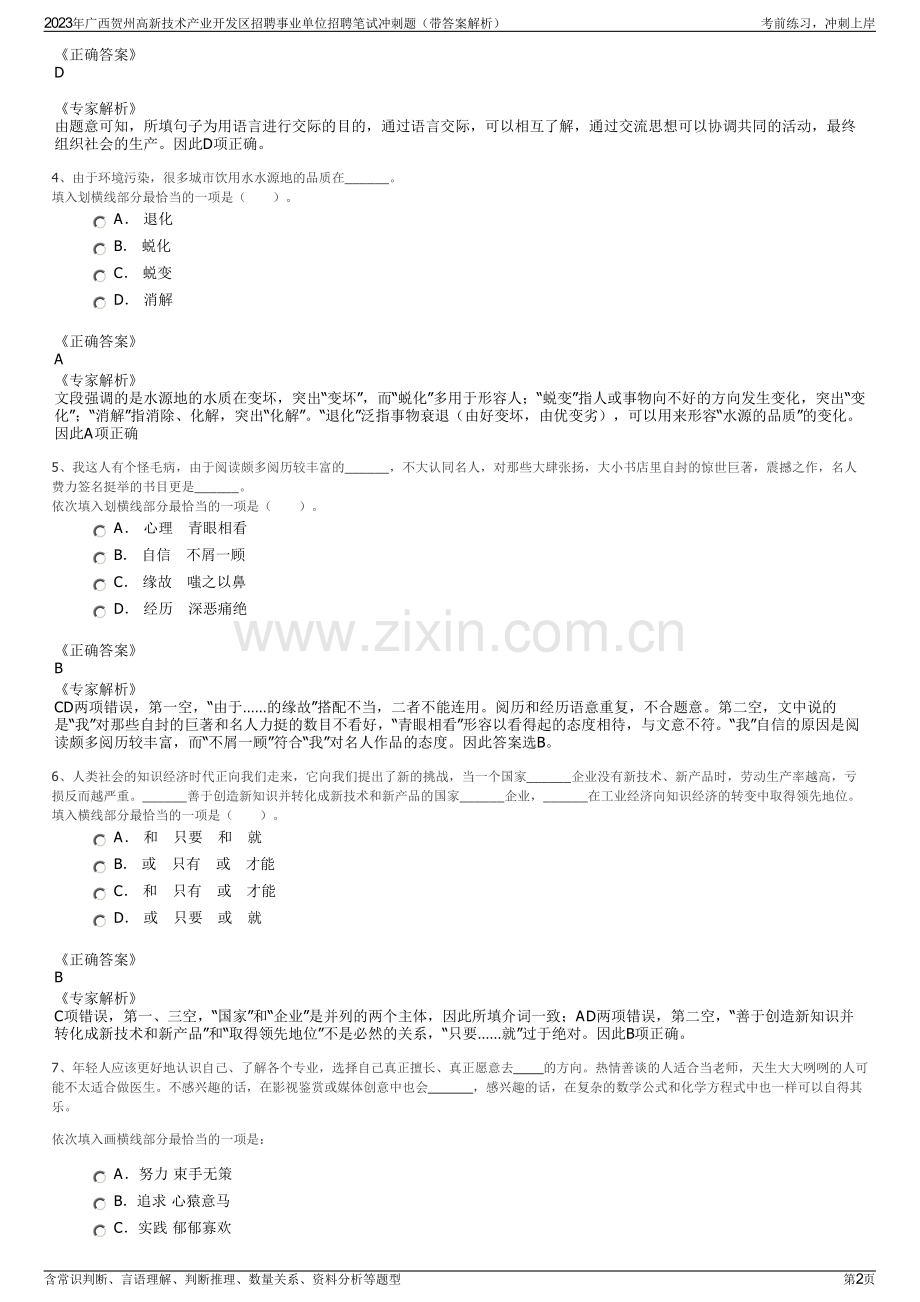 2023年广西贺州高新技术产业开发区招聘事业单位招聘笔试冲刺题（带答案解析）.pdf_第2页