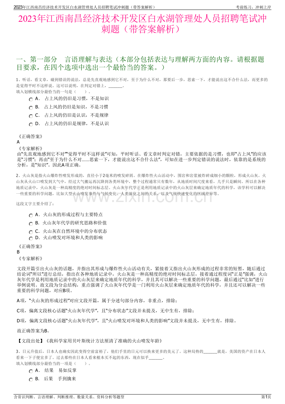 2023年江西南昌经济技术开发区白水湖管理处人员招聘笔试冲刺题（带答案解析）.pdf_第1页