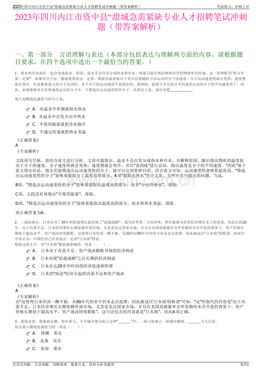 2023年四川内江市资中县“甜城急需紧缺专业人才招聘笔试冲刺题（带答案解析）.pdf_第1页