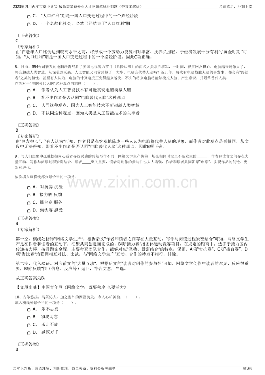 2023年四川内江市资中县“甜城急需紧缺专业人才招聘笔试冲刺题（带答案解析）.pdf_第3页