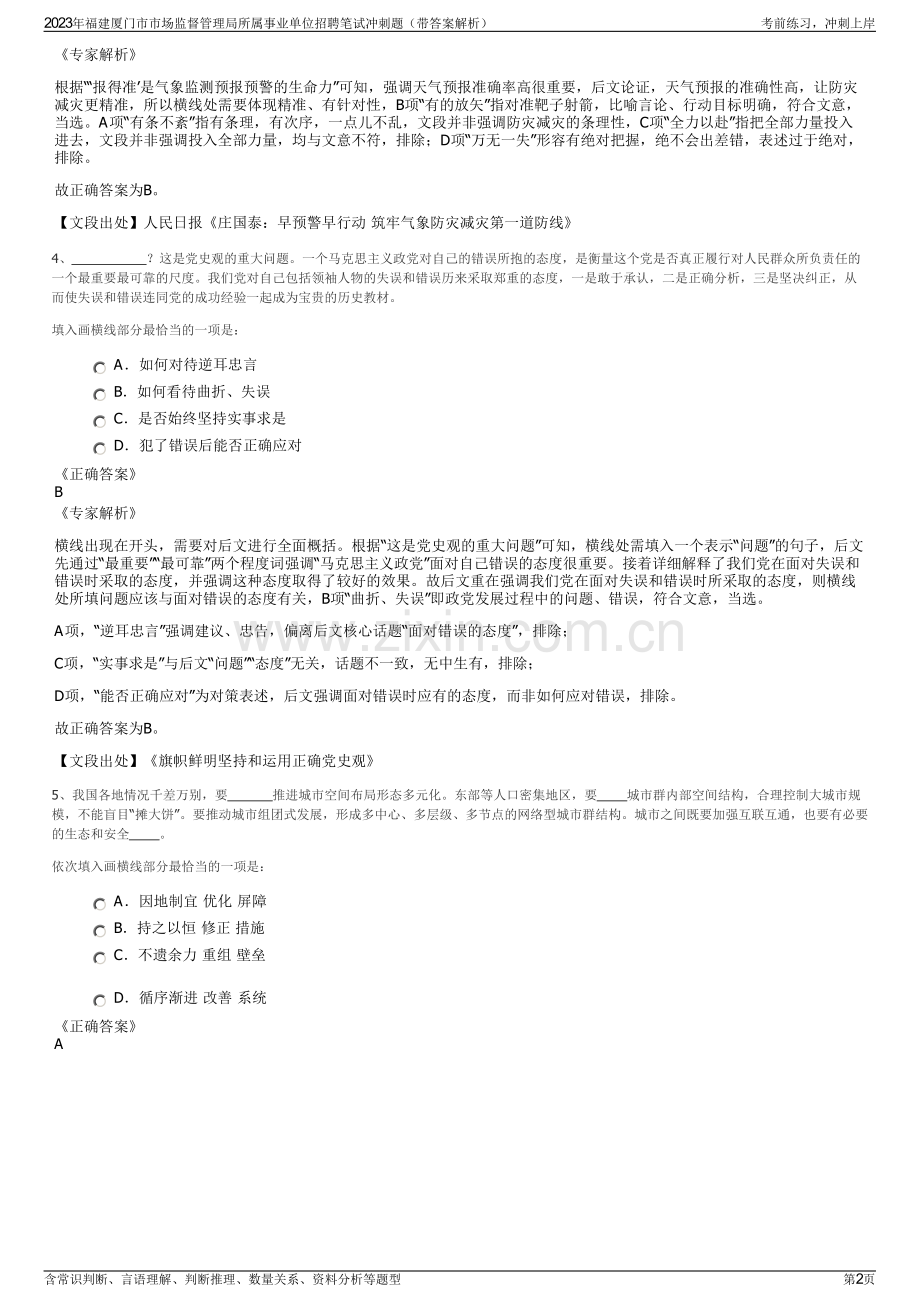 2023年福建厦门市市场监督管理局所属事业单位招聘笔试冲刺题（带答案解析）.pdf_第2页