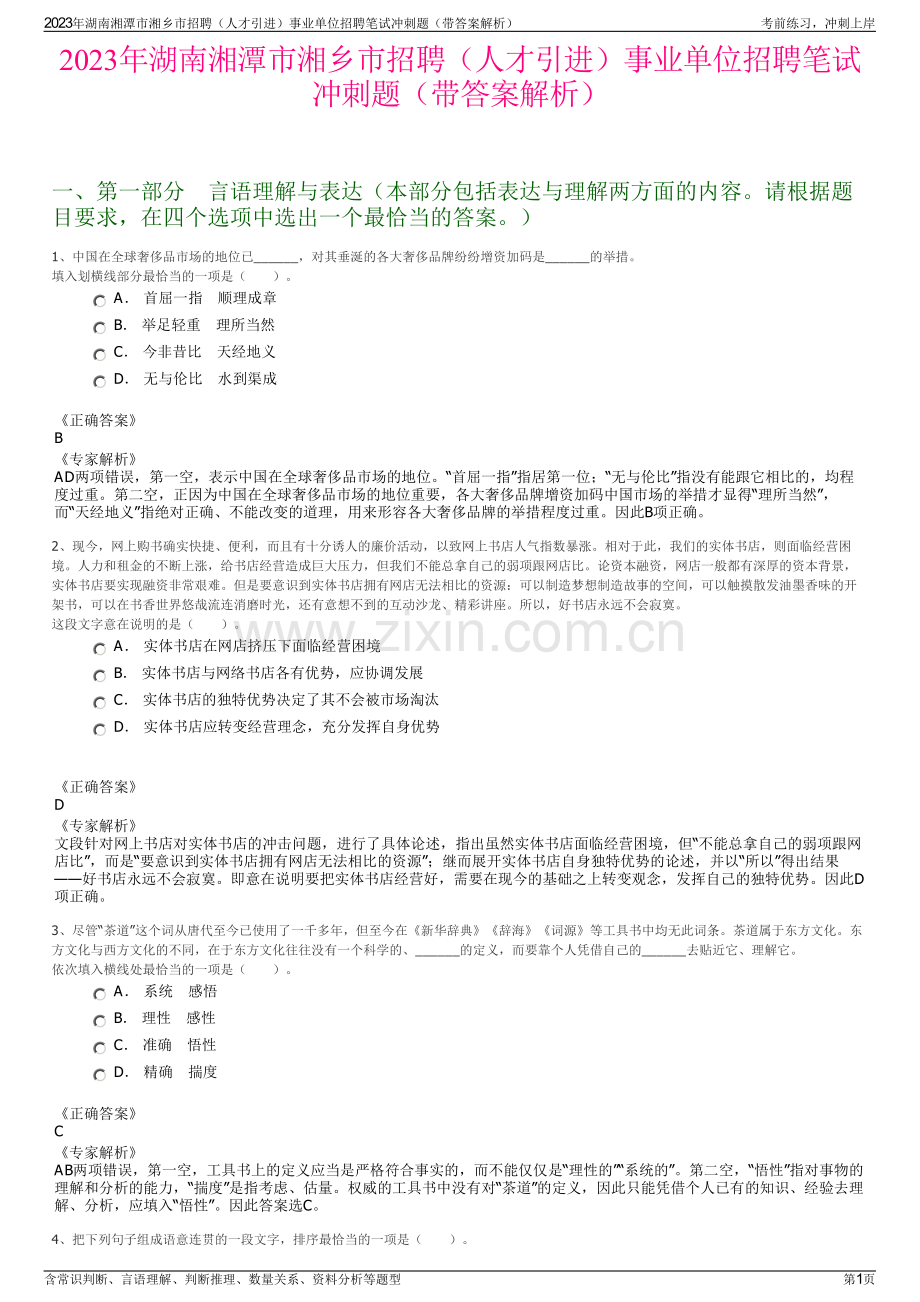 2023年湖南湘潭市湘乡市招聘（人才引进）事业单位招聘笔试冲刺题（带答案解析）.pdf_第1页