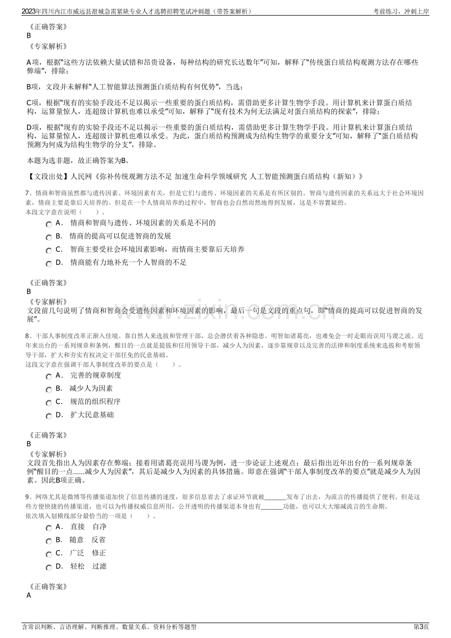 2023年四川内江市威远县甜城急需紧缺专业人才选聘招聘笔试冲刺题（带答案解析）.pdf_第3页