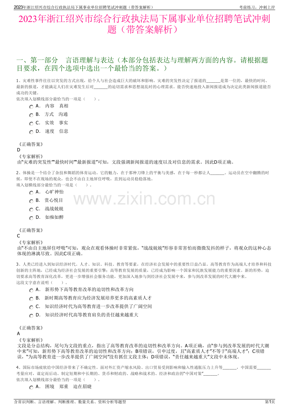 2023年浙江绍兴市综合行政执法局下属事业单位招聘笔试冲刺题（带答案解析）.pdf_第1页