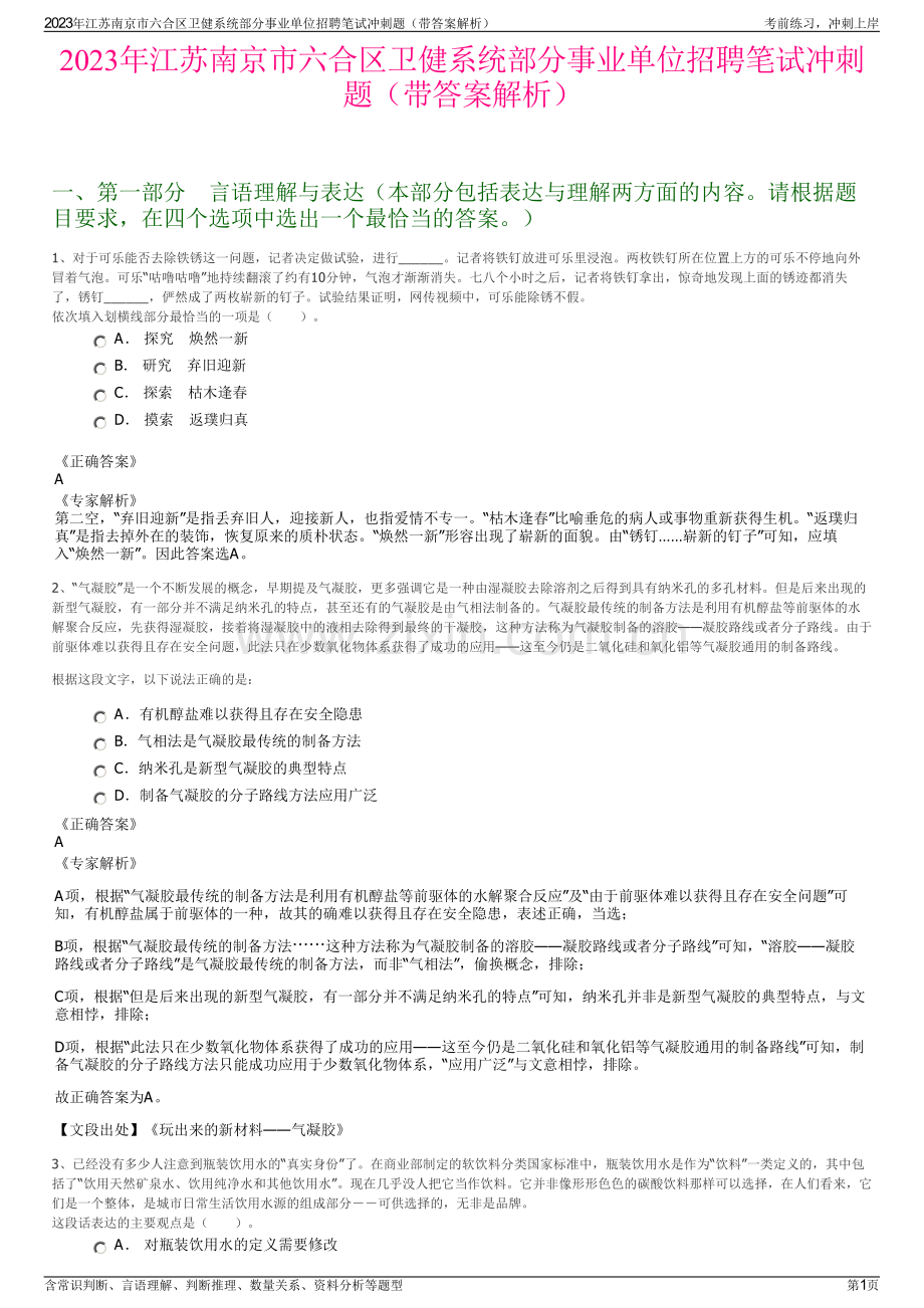 2023年江苏南京市六合区卫健系统部分事业单位招聘笔试冲刺题（带答案解析）.pdf_第1页