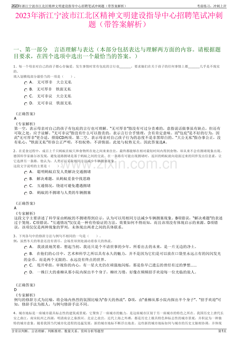 2023年浙江宁波市江北区精神文明建设指导中心招聘笔试冲刺题（带答案解析）.pdf_第1页