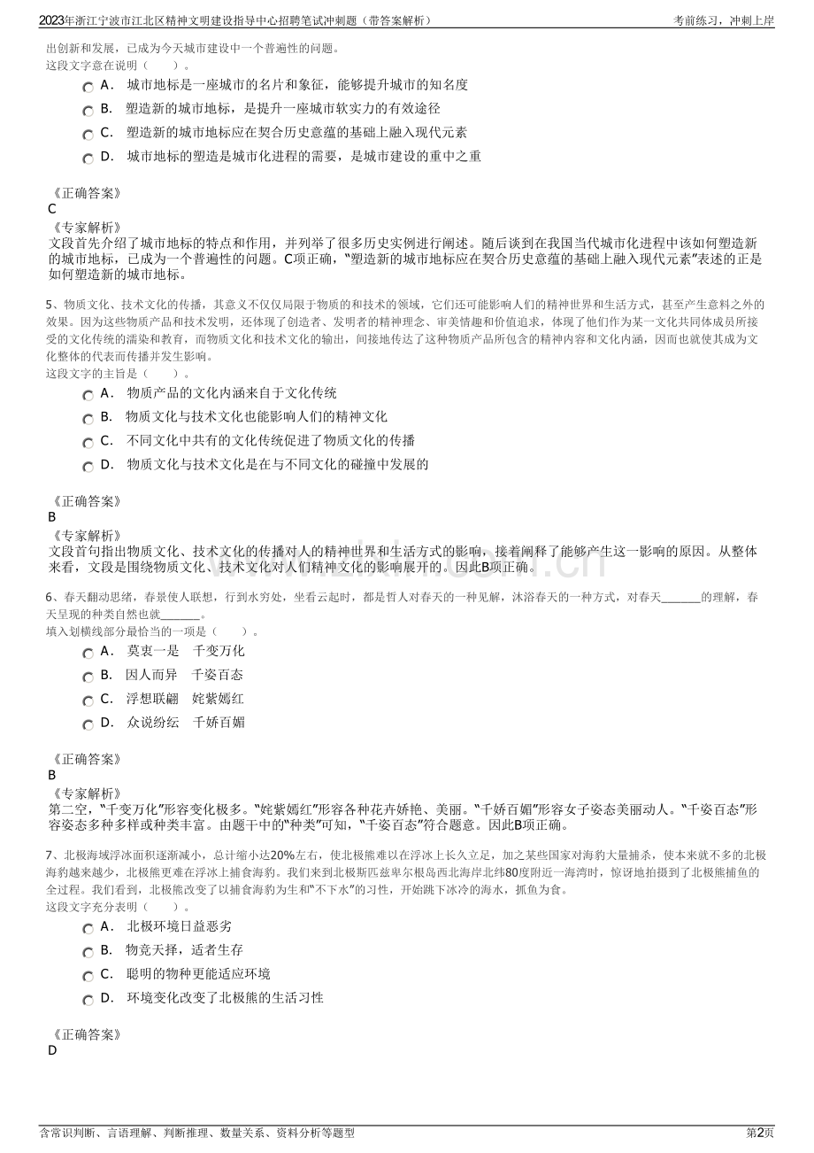 2023年浙江宁波市江北区精神文明建设指导中心招聘笔试冲刺题（带答案解析）.pdf_第2页