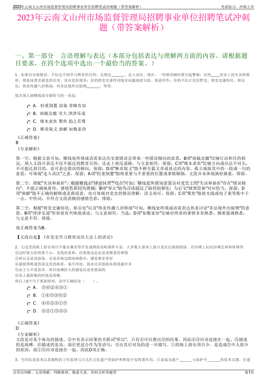 2023年云南文山州市场监督管理局招聘事业单位招聘笔试冲刺题（带答案解析）.pdf_第1页