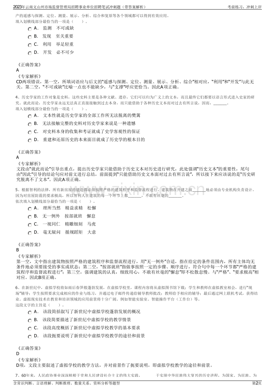 2023年云南文山州市场监督管理局招聘事业单位招聘笔试冲刺题（带答案解析）.pdf_第2页