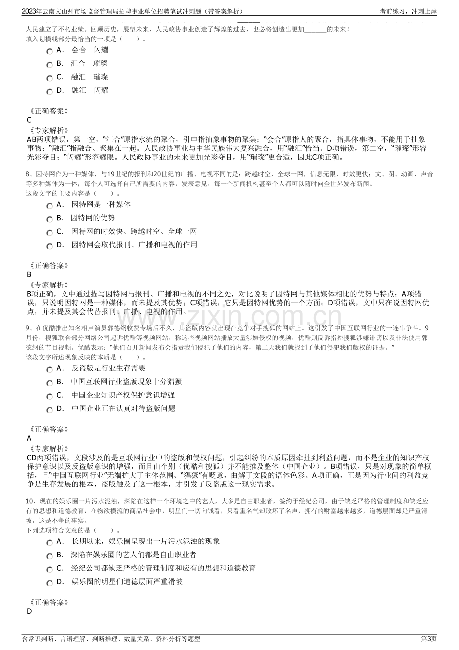 2023年云南文山州市场监督管理局招聘事业单位招聘笔试冲刺题（带答案解析）.pdf_第3页