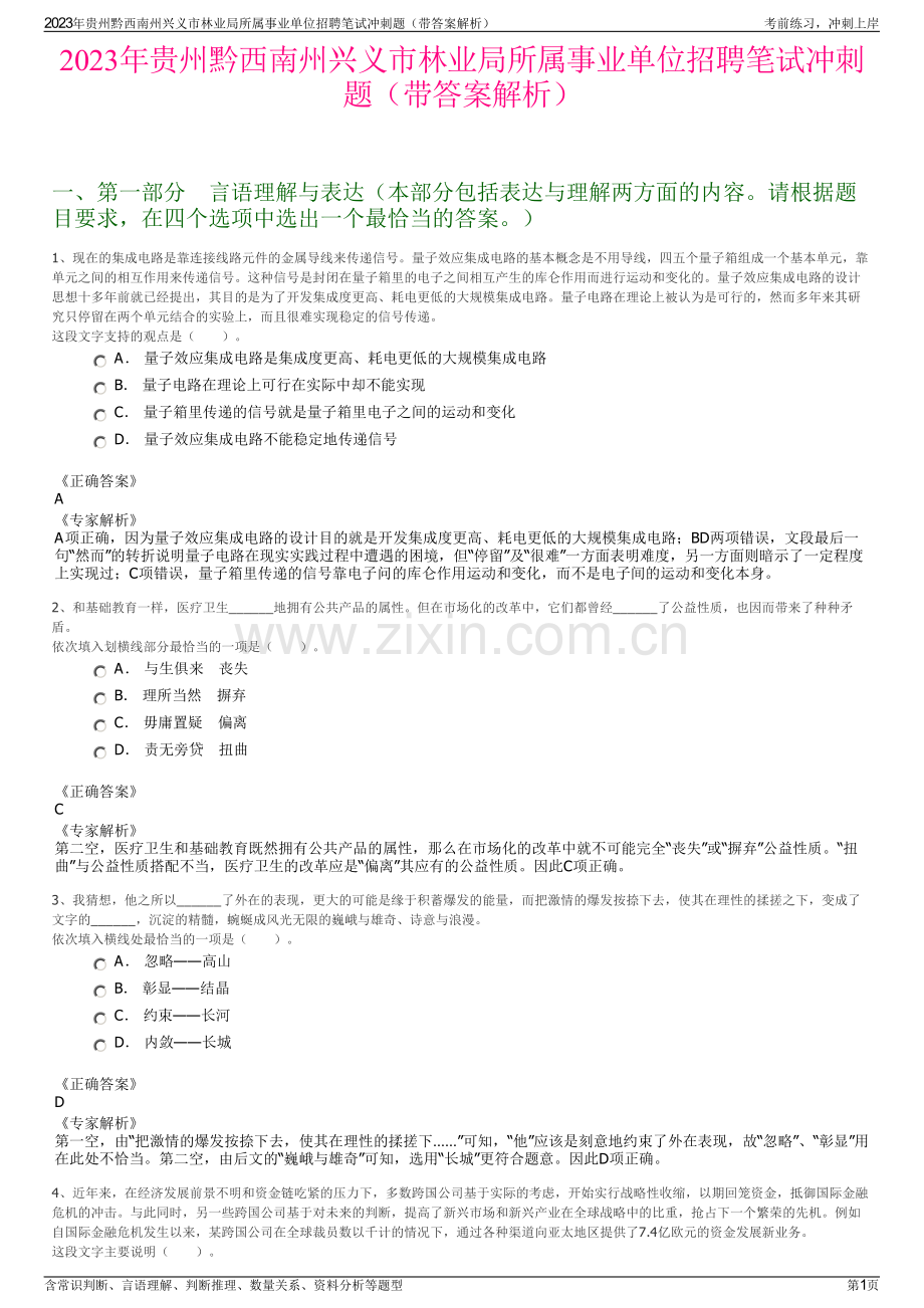 2023年贵州黔西南州兴义市林业局所属事业单位招聘笔试冲刺题（带答案解析）.pdf_第1页