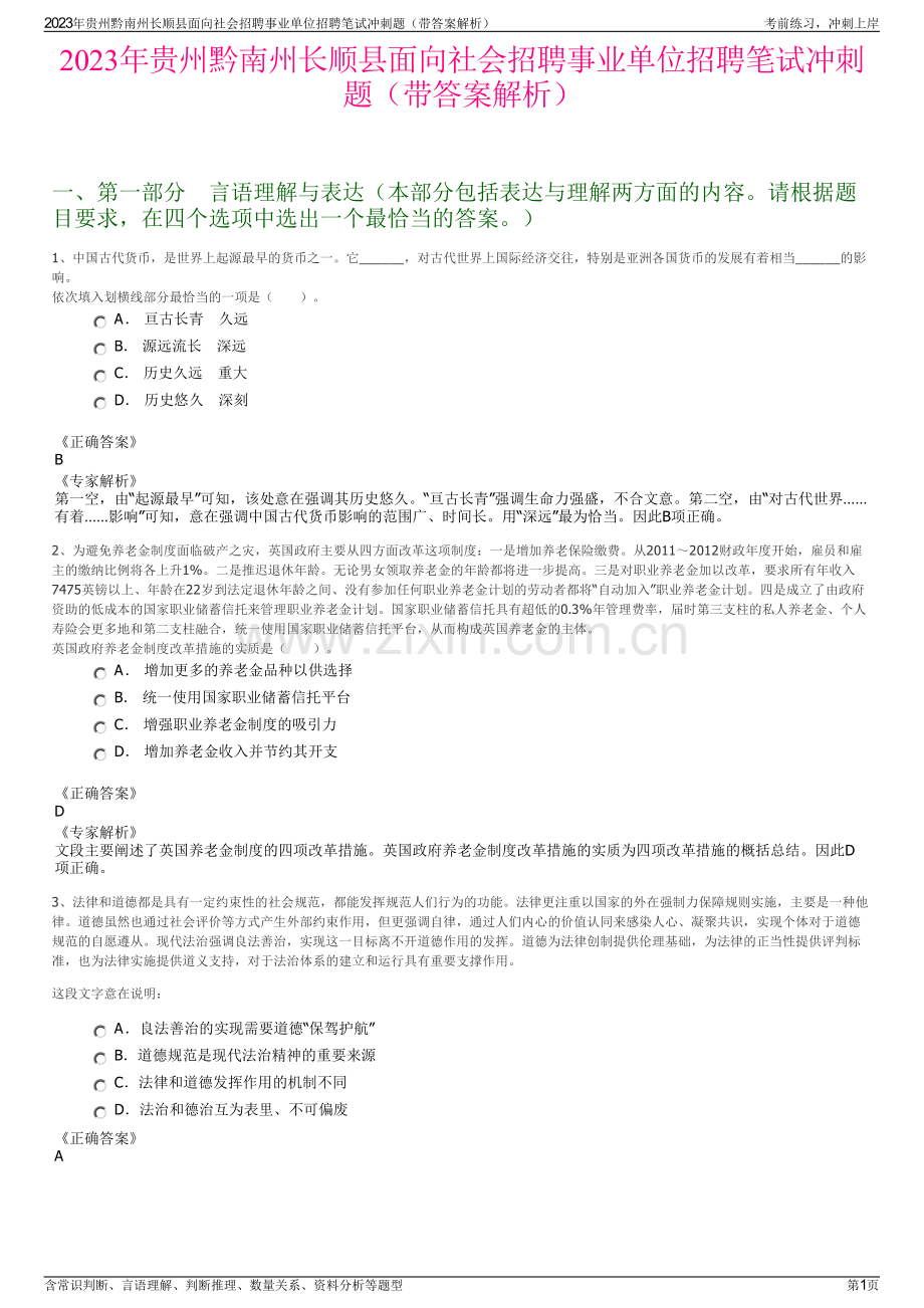 2023年贵州黔南州长顺县面向社会招聘事业单位招聘笔试冲刺题（带答案解析）.pdf_第1页