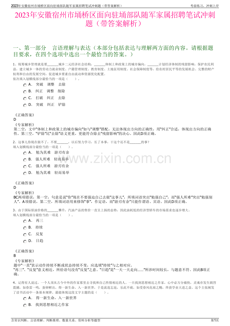 2023年安徽宿州市埇桥区面向驻埇部队随军家属招聘笔试冲刺题（带答案解析）.pdf_第1页