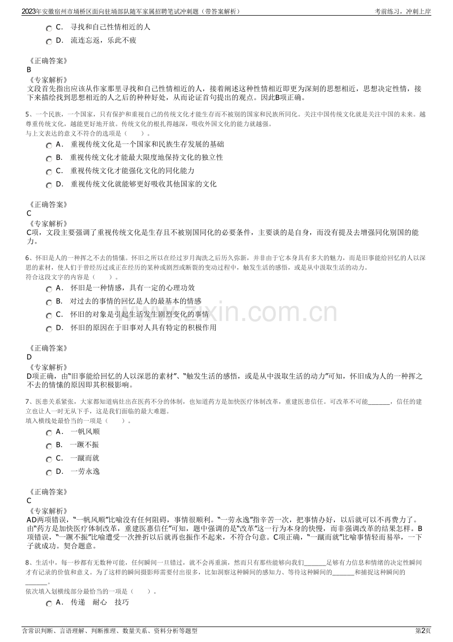 2023年安徽宿州市埇桥区面向驻埇部队随军家属招聘笔试冲刺题（带答案解析）.pdf_第2页