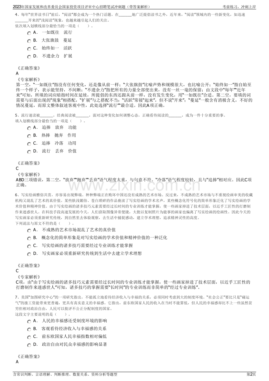 2023年国家发展和改革委员会国家投资项目评审中心招聘笔试冲刺题（带答案解析）.pdf_第2页