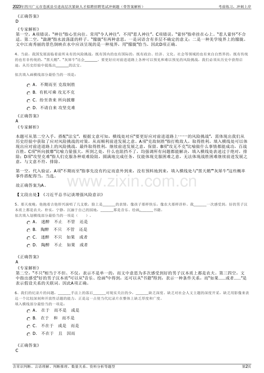 2023年四川广元市苍溪县引进高层次紧缺人才拟聘招聘笔试冲刺题（带答案解析）.pdf_第2页