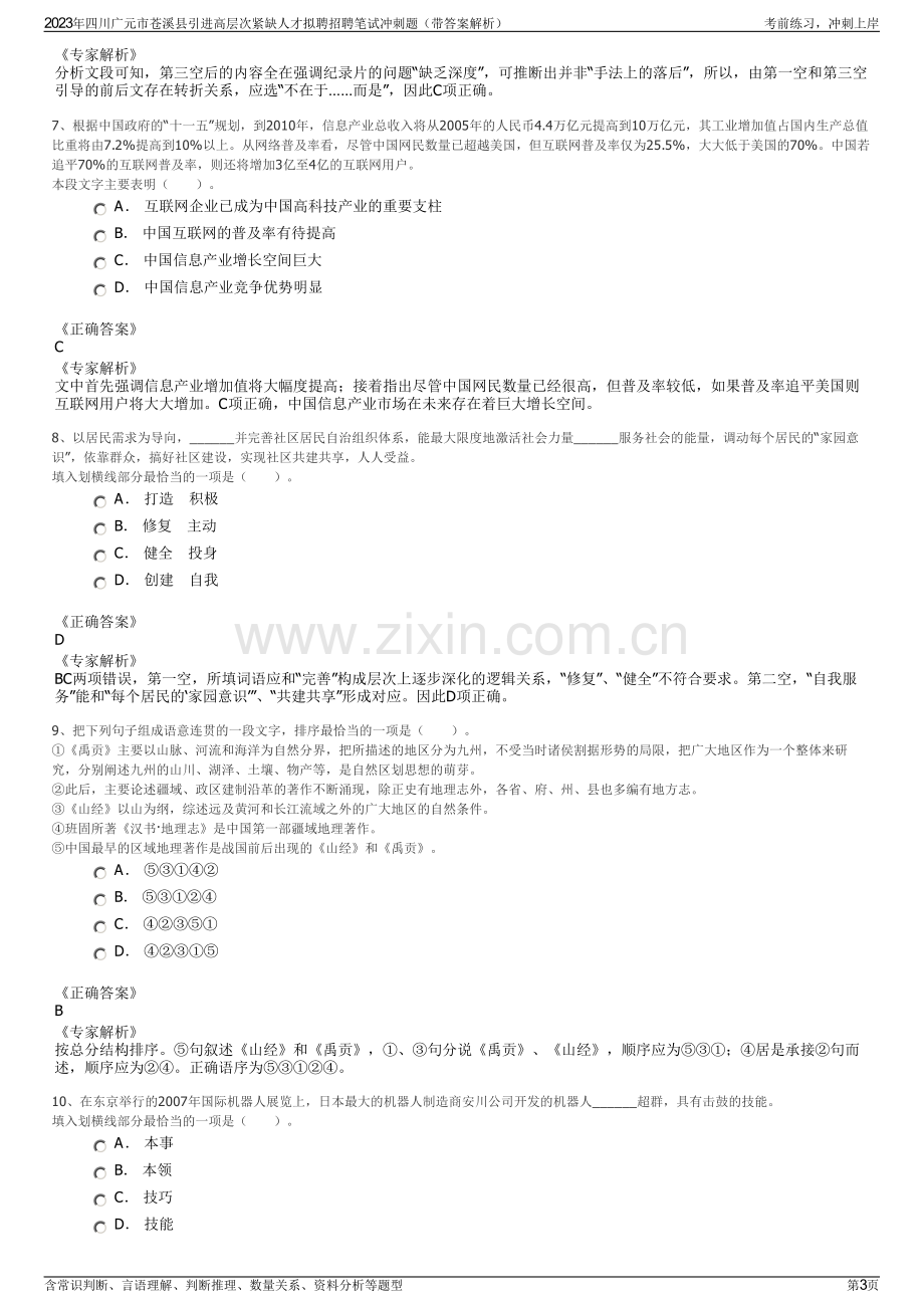 2023年四川广元市苍溪县引进高层次紧缺人才拟聘招聘笔试冲刺题（带答案解析）.pdf_第3页