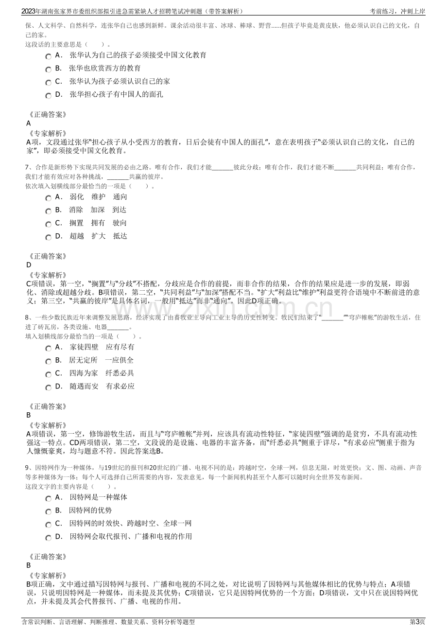 2023年湖南张家界市委组织部拟引进急需紧缺人才招聘笔试冲刺题（带答案解析）.pdf_第3页