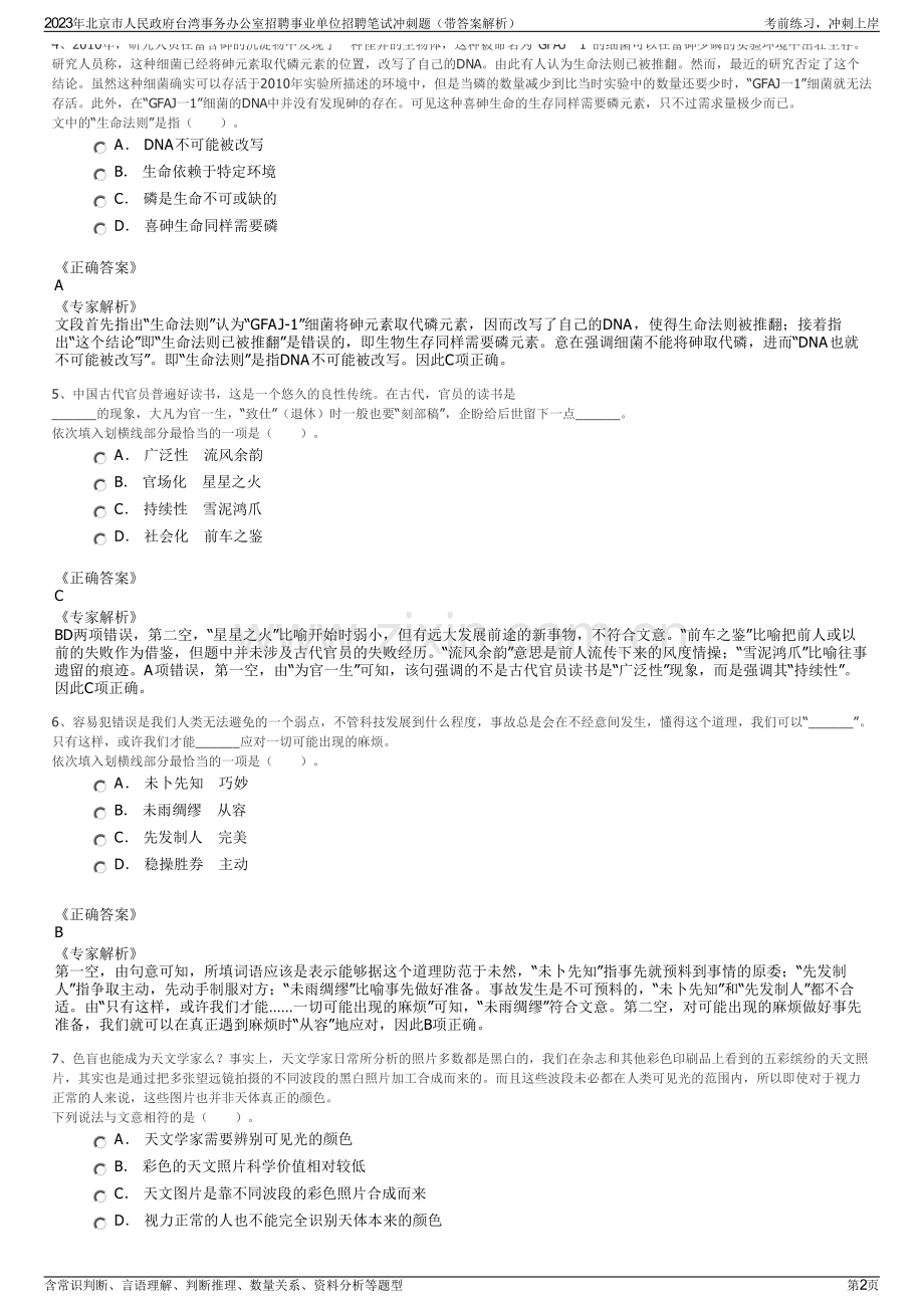 2023年北京市人民政府台湾事务办公室招聘事业单位招聘笔试冲刺题（带答案解析）.pdf_第2页