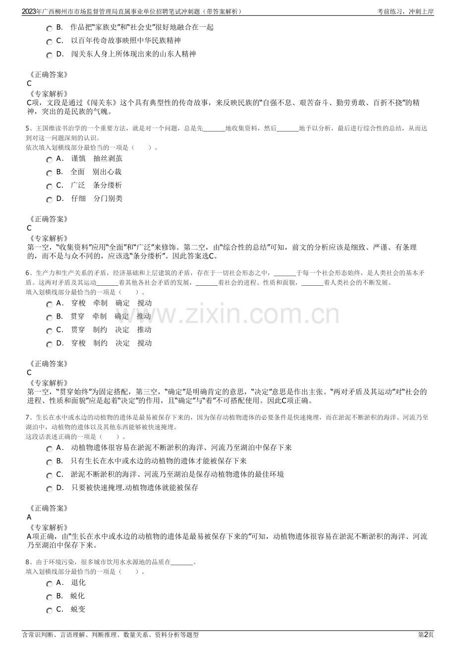 2023年广西柳州市市场监督管理局直属事业单位招聘笔试冲刺题（带答案解析）.pdf_第2页