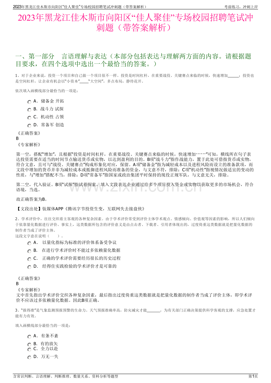 2023年黑龙江佳木斯市向阳区“佳人聚佳”专场校园招聘笔试冲刺题（带答案解析）.pdf_第1页