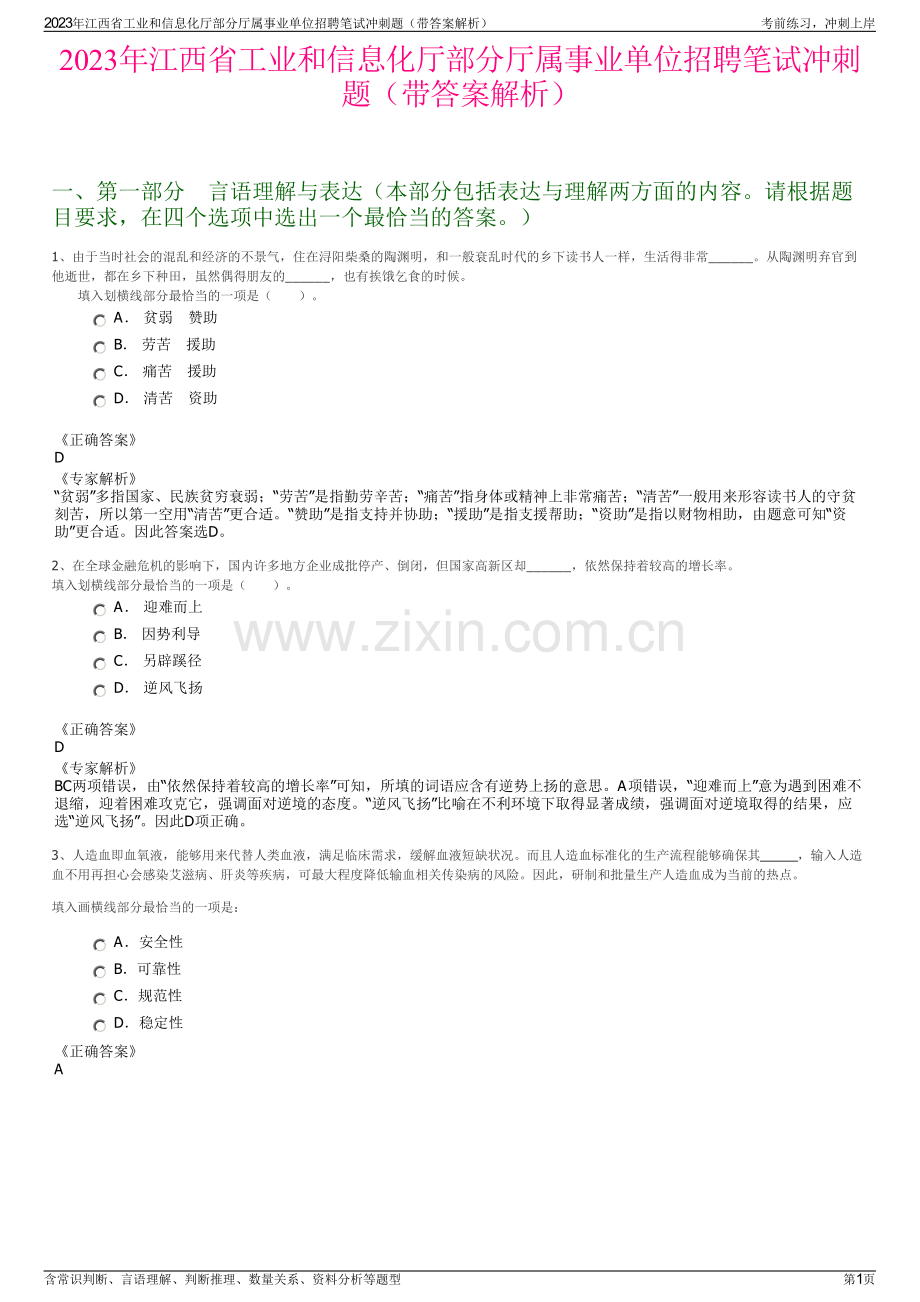 2023年江西省工业和信息化厅部分厅属事业单位招聘笔试冲刺题（带答案解析）.pdf_第1页