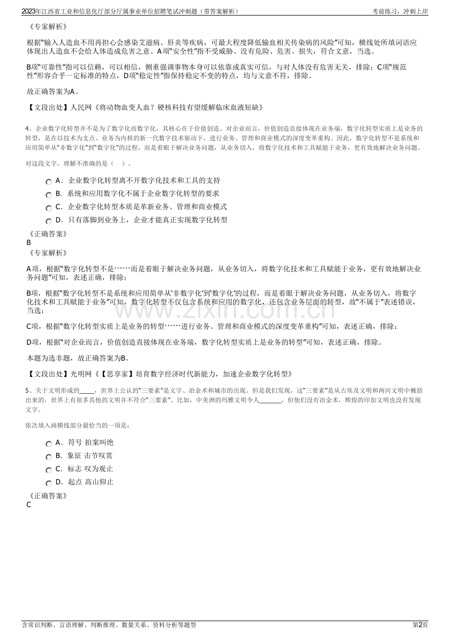 2023年江西省工业和信息化厅部分厅属事业单位招聘笔试冲刺题（带答案解析）.pdf_第2页