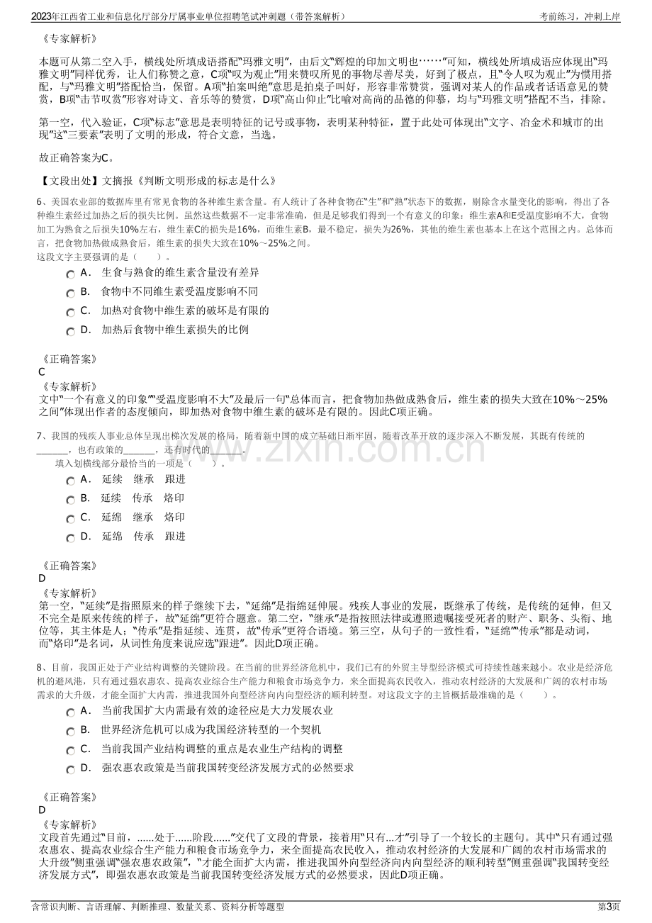 2023年江西省工业和信息化厅部分厅属事业单位招聘笔试冲刺题（带答案解析）.pdf_第3页