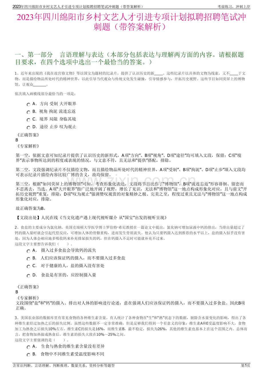 2023年四川绵阳市乡村文艺人才引进专项计划拟聘招聘笔试冲刺题（带答案解析）.pdf_第1页