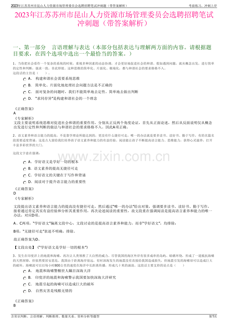 2023年江苏苏州市昆山人力资源市场管理委员会选聘招聘笔试冲刺题（带答案解析）.pdf_第1页