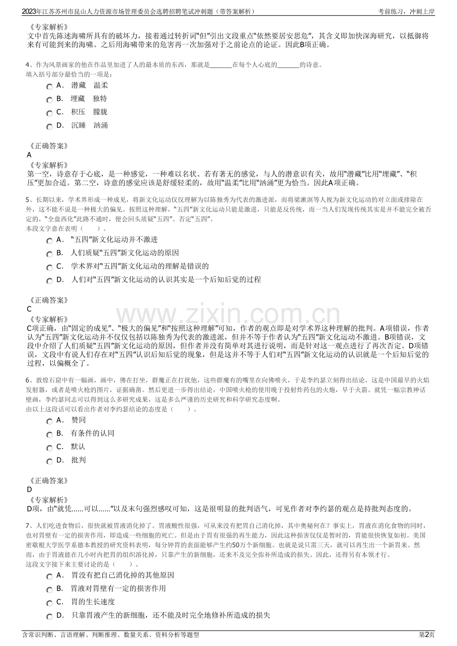 2023年江苏苏州市昆山人力资源市场管理委员会选聘招聘笔试冲刺题（带答案解析）.pdf_第2页