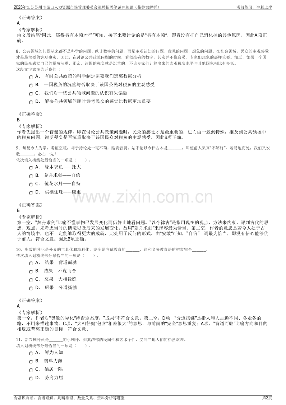 2023年江苏苏州市昆山人力资源市场管理委员会选聘招聘笔试冲刺题（带答案解析）.pdf_第3页