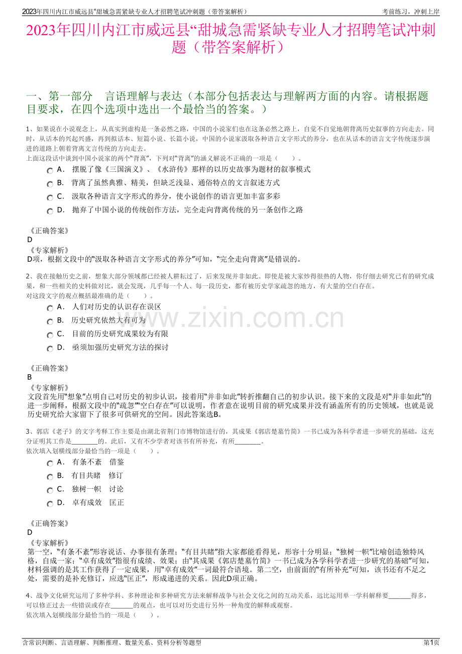 2023年四川内江市威远县“甜城急需紧缺专业人才招聘笔试冲刺题（带答案解析）.pdf_第1页