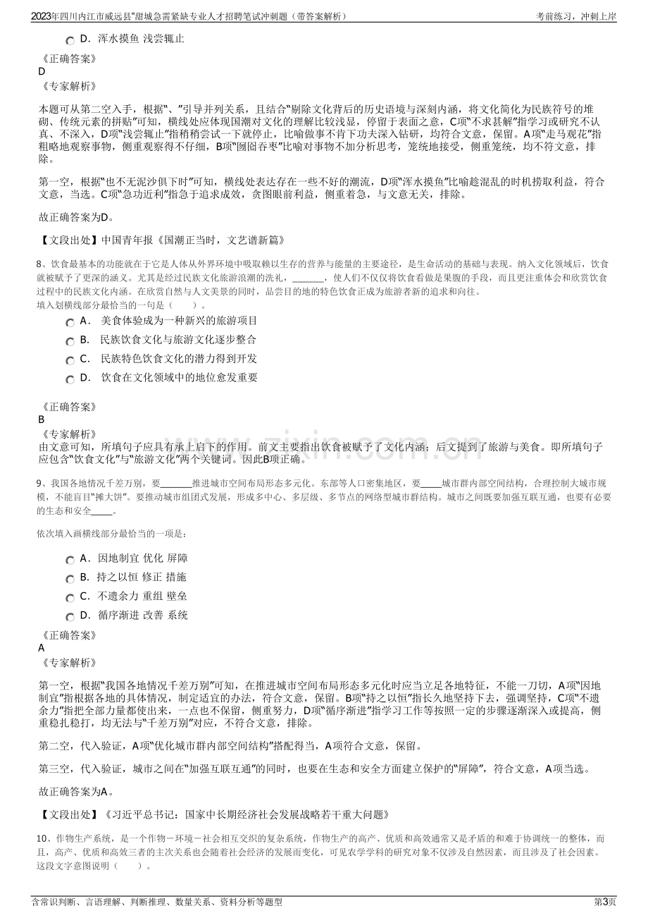 2023年四川内江市威远县“甜城急需紧缺专业人才招聘笔试冲刺题（带答案解析）.pdf_第3页