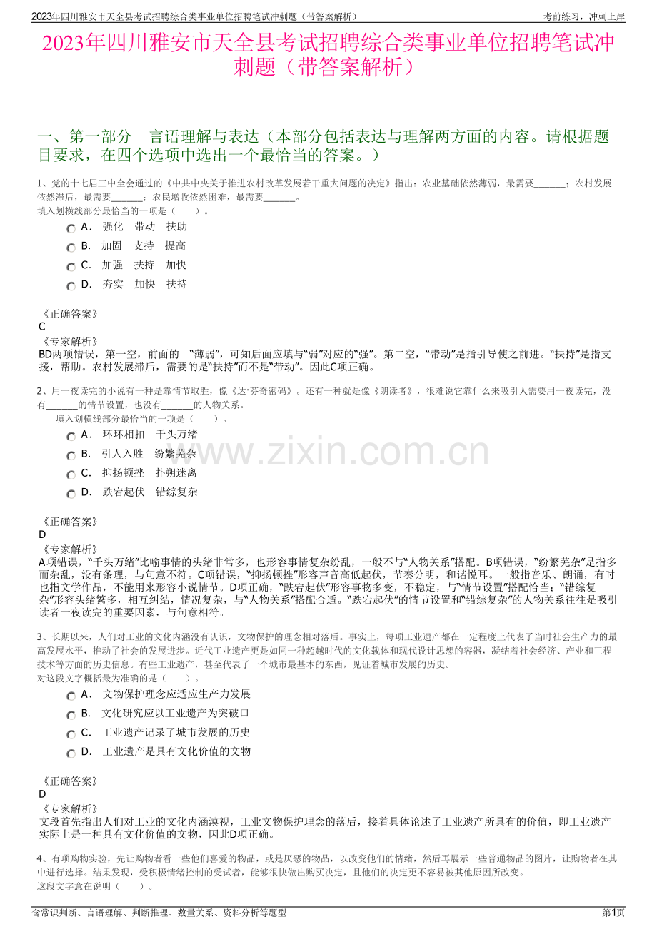 2023年四川雅安市天全县考试招聘综合类事业单位招聘笔试冲刺题（带答案解析）.pdf_第1页