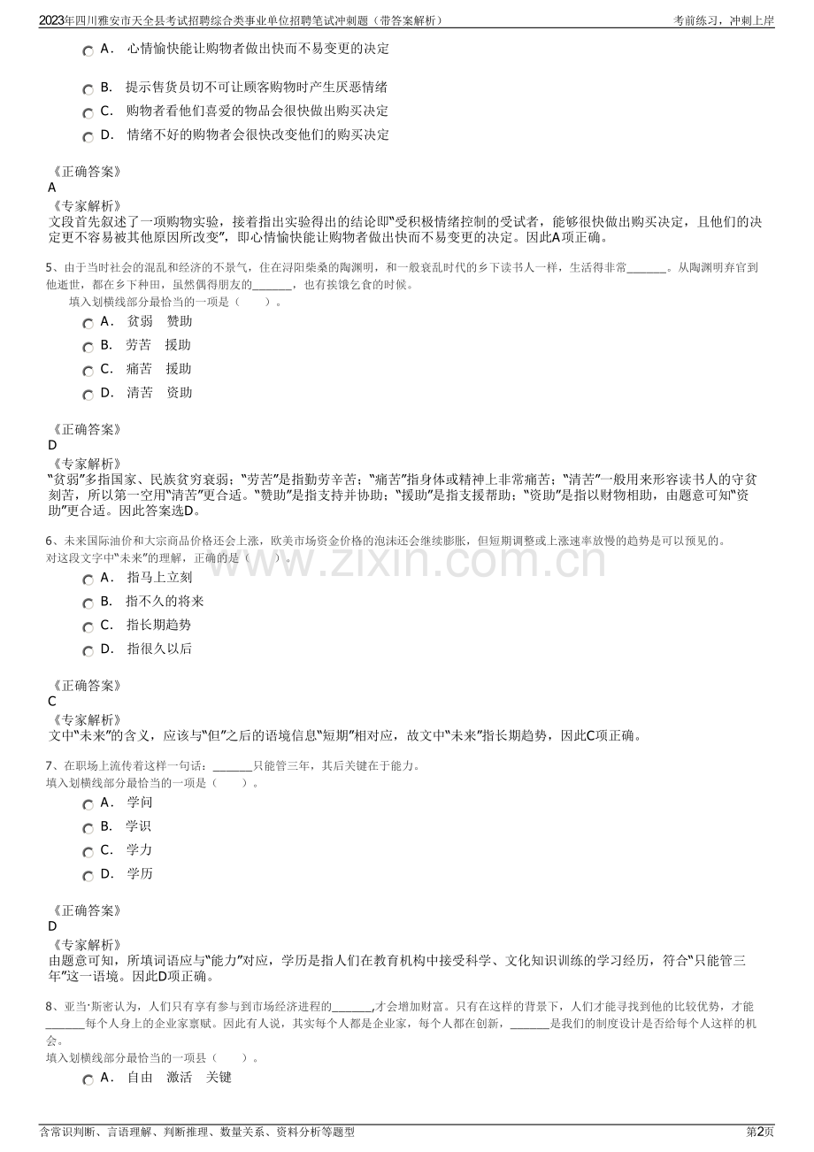 2023年四川雅安市天全县考试招聘综合类事业单位招聘笔试冲刺题（带答案解析）.pdf_第2页