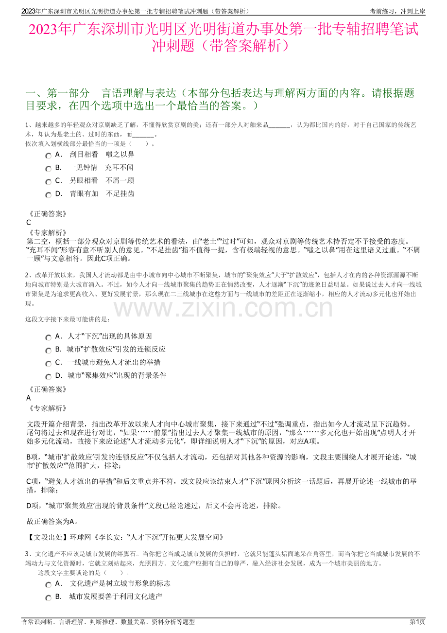 2023年广东深圳市光明区光明街道办事处第一批专辅招聘笔试冲刺题（带答案解析）.pdf_第1页