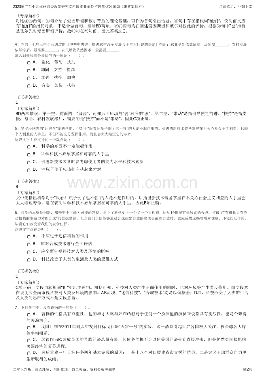 2023年广东中共梅州市委政策研究室所属事业单位招聘笔试冲刺题（带答案解析）.pdf_第2页