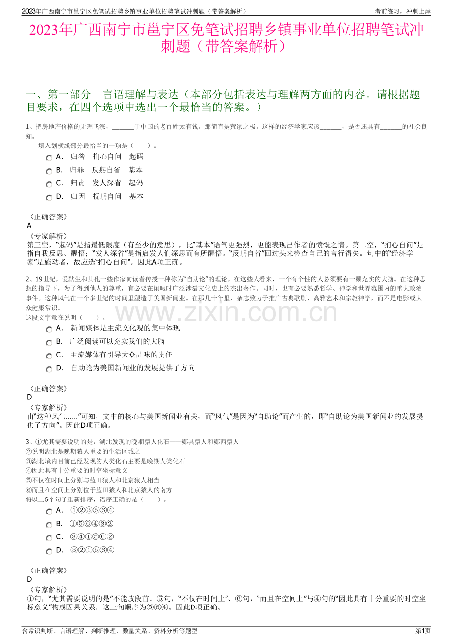 2023年广西南宁市邕宁区免笔试招聘乡镇事业单位招聘笔试冲刺题（带答案解析）.pdf_第1页