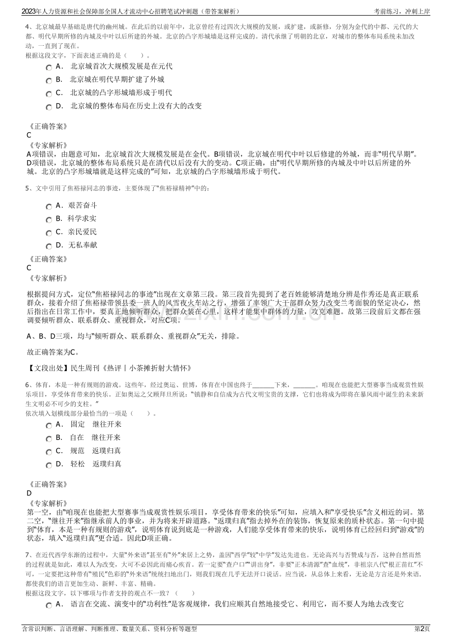 2023年人力资源和社会保障部全国人才流动中心招聘笔试冲刺题（带答案解析）.pdf_第2页