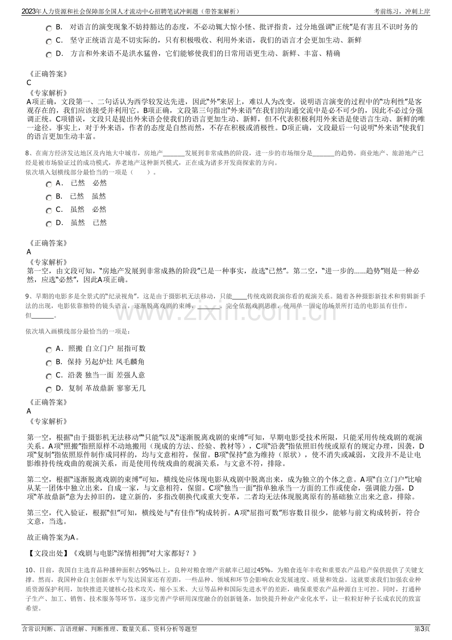 2023年人力资源和社会保障部全国人才流动中心招聘笔试冲刺题（带答案解析）.pdf_第3页