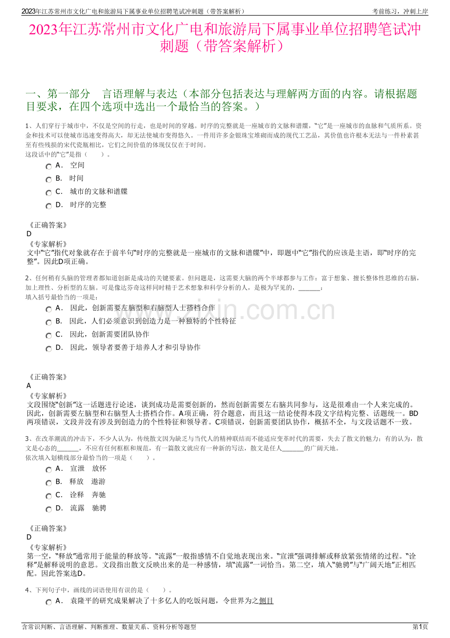 2023年江苏常州市文化广电和旅游局下属事业单位招聘笔试冲刺题（带答案解析）.pdf_第1页